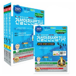 2025 건설안전산업기사 필기, 도서출판세화