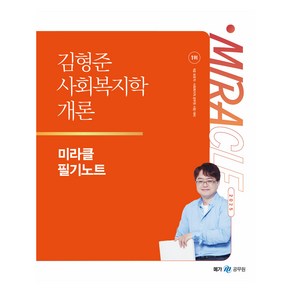 2025 김형준 사회복지학개론 미라클 필기노트