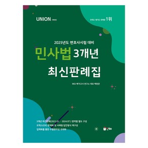 2025 UNION 민사법 3개년 최신판례집, 인해