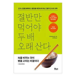 절반만 먹어야 두 배 오래 산다, 상세 설명 참조