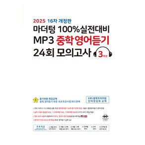 2025 100% 실전대비 MP3 중학영어듣기 24회 모의고사