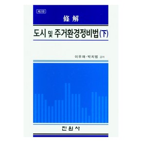 도시 및 주거환경정비법(하), 이우재(저), 진원사