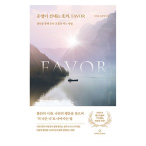 운명이 건네는 호의 Favo:불안을 통해 운의 흐름을 타는 방법, 화이트오션, 이서윤, 홍주연