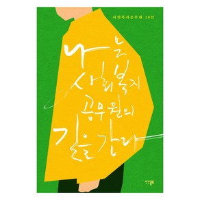 나는 사회복지공무원의 길을 간다, 사회복지공무원 20인, 인간과복지