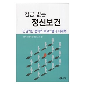 감금 없는 정신보건: 인권기반 법제와 프로그램의 대개혁