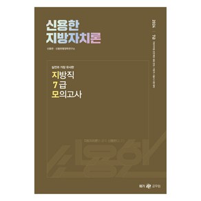 2024 신용한 지방자치론 실전과 가장 유사한 지방직 7급 모의고사:7급 지방자치법 전면개정 내용반영/지방직·서울시 시험 대비