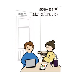 우리는 즐거운 퇴사 인간입니다, 조혜영, 짇따