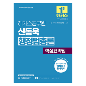 2025 해커스공무원 신동욱 행정법총론 핵심요약집:9급 7급 공무원 국회직 군무원 소방 시험 대비  행정법 무료 특강 제공  합격예측 온라인 모의고사 응시권 제공, 2025 해커스공무원 신동욱 행정법총론 핵심요약집, 신동욱(저)