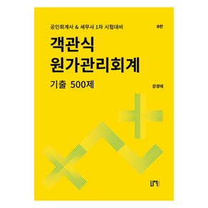 객관식 원가관리회계 기출 500제