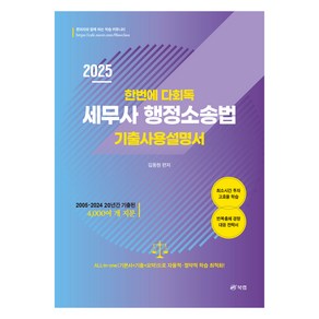 2025 한번에 다회독 세무사 행정소송법 기출사용설명서