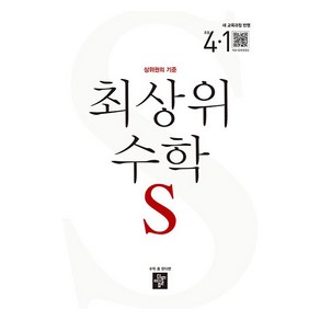 2025 최상위 S 참고서, 수학, 초등 4-1