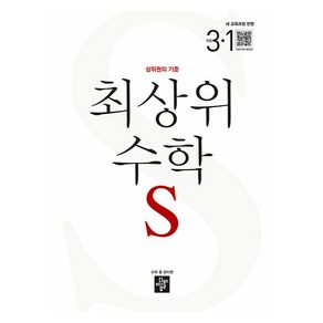 2025 최상위 수학 S 초등 3-1