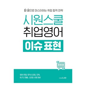 시원스쿨 취업영어 이슈 표현, 시원스쿨LAB