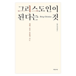 그리스도인이 된다는 것, 복있는사람, 로완 윌리엄스 저