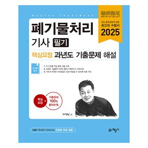 2025 폐기물처리기사 필기 핵심요점 과년도 기출문제 해설, 예문사, 서영민