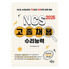 2025 고졸채용 NCS 수리능력, 예문에듀