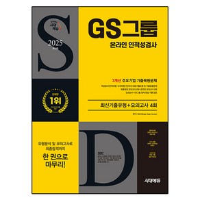 2025 시대에듀 GS그룹 온라인 인적성검사 최신기출유형+모의고사 4회