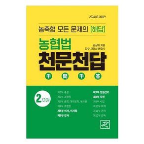 농협법 천문천답 2:농축협 모든 문제의 해답, 세창문화사