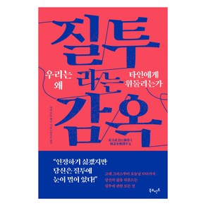 질투라는 감옥: 우리는 왜 타인에게 휘둘리는가, 북모먼트, 야마모토 케이