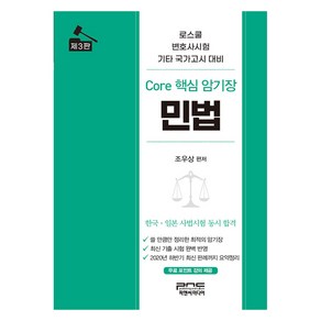 Coe 핵심 암기장 : 민법, 피앤씨미디어