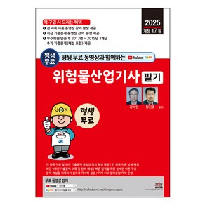 2025년 평생 무료 동영상과 함께하는 위험물산업기사 필기 개정 17판