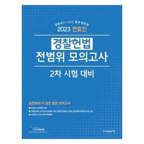 2023 전효진 경찰 헌법 전범위 모의고사 2차 시험 대비, 사피엔스넷