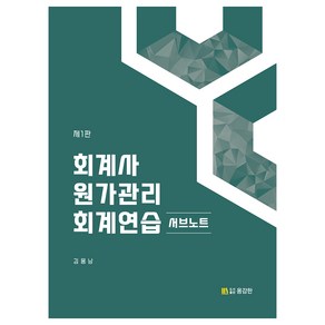 회계사 원가관리회계연습 서브노트 제1판, 용감한출판사