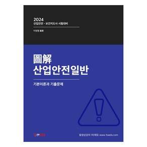 2024 도해 산업안전일반, 에듀콕스