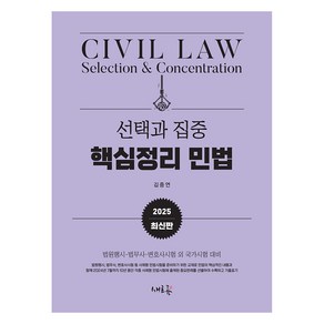 2025 선택과 집중 핵심정리 민법 2판