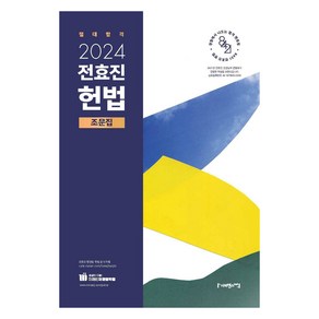 2024 전효진 헌법 조문집, 사피엔스넷