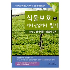 2025 식물보호기사 산업기사 필기 개정판, 부민문화사