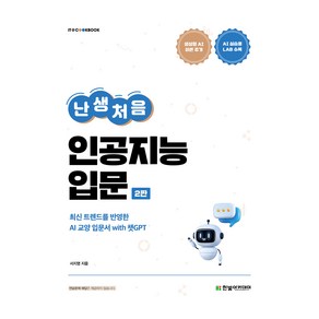 난생처음 인공지능 입문:최신 트렌드를 반영한 AI 교양 입문서 with 챗GPT