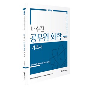 배수진 공무원 화학 기초서 개정판, BTB Books