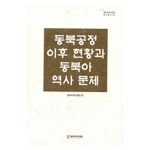 동북공정 이후 현황과 동북아 역사 문제