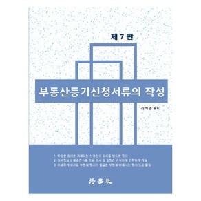 부동산등기신청서류의 작성 제7판, 법학사