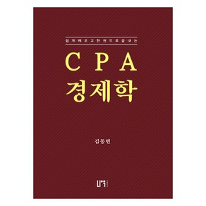 CPA 경제학:쉽게 배우고 한권으로 끝내는, 나우 퍼블리셔