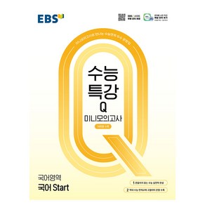 수능특강Q 미니모의고사 14회분수록 국어 Start