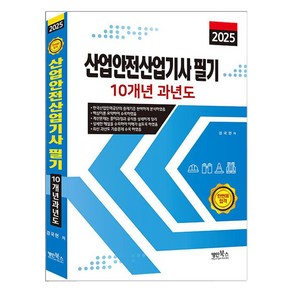 2025 산업안전기사 필기 10개년 과년도, 명인북스