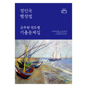 2024 정인국 행정법 군무원 연도별 기출문제집:모든 군무원 시험(9급ㆍ7급ㆍ5급) 완벽 대비