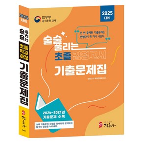 2025 술술 풀리는 초졸 검정고시 기출문제집, 정훈사, 검정고시 학원연합회