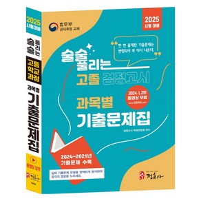 2025 술술 풀리는 고졸 과목별 검정고시 기출문제집, 상세 설명 참조