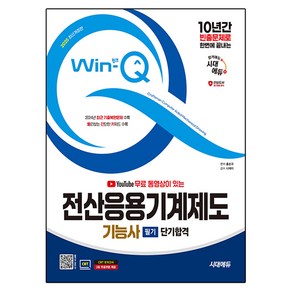 2025 시대에듀 무료 동영상이 있는 Win-Q 전산응용기계제도기능사 필기 단기합격