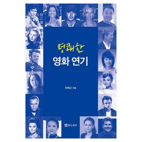 명쾌한 영화 연기, 연극과인간, 안태근