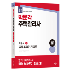 2025 박문각 주택관리사 기본서 2차 공동주택관리실무:2025년 제28회 주택관리사 시험대비