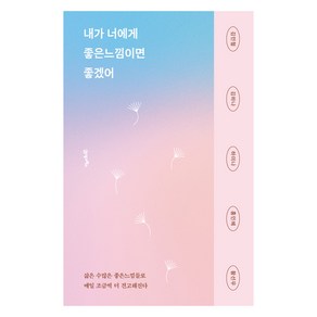 내가 너에게 좋은느낌이면 좋겠어, 21세기북스, 김민철, 김하나, 하미나, 홍인혜, 황선우