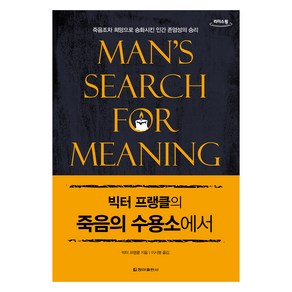 프랭클의 죽음의 수용소에서(큰글자도서):죽음조차 희망으로 승화시킨 인간 존엄성의 승리, 빅터 프랭클, 청아출판사