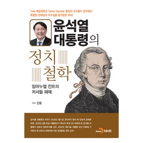 윤석열 대통령의 정치철학:임마누엘 칸트의 저서들 해제, 진웅, 진한엠앤비