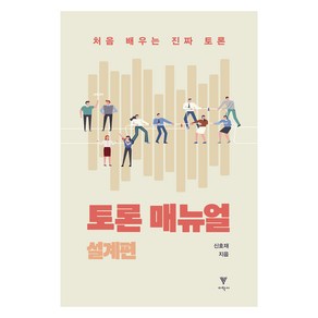 토론 매뉴얼 : 설계편, 이학사, 신호재