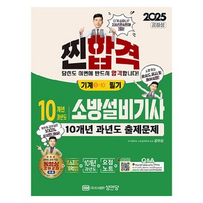 2025 10개년 과년도 소방설비기사 필기 기계1-10, 성안당