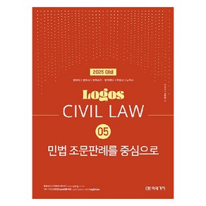 2025 Logos Civil Law 05 민법 조문판례를 중심으로